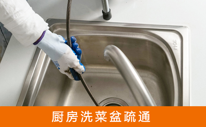 浑江疏通洗菜盆